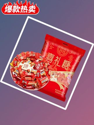结婚喜糖混合装高档品牌订婚礼满月乔迁升学宴送礼糖果礼袋装批发 #喜糖 #喜糖推荐 #结婚喜糖 #结婚喜糖盒 #结婚喜糖伴手礼