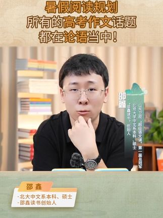 暑假阅读规划所有的高考作文话题都在论语当中! -TY#高考 #论语 #作文 #邵鑫 #读书