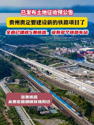 已发布公告!贵定要建设新的铁路项目了 制作:贵州广播电视台黔南站 信息:贵定县昌明镇 #贵州 #贵定 #黔桂铁路 #铁路 #动静黔南