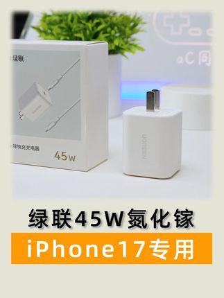 iPhone17必备的45W氮化镓快充套装,专为苹果17打造 #iPhone17 #iPhone充电器 #苹果充电器 #氮化镓快充 #iPhone快充