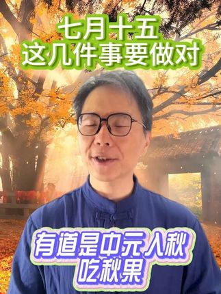 中元节,三人不烧纸,三事不能做,一事要做对 #中元节 #干货分享 #养生 #润燥 #中华文化