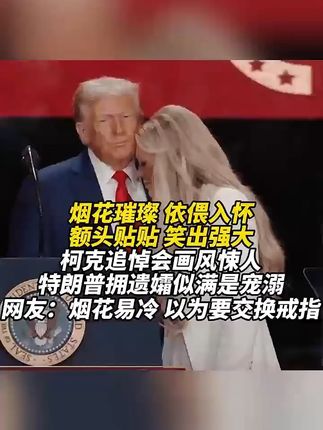 柯克追悼会画风悚人,特朗普拥遗孀似满是宠溺