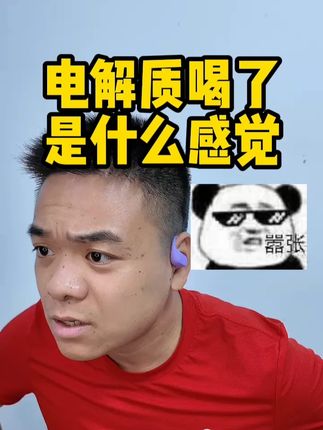 电解质喝了是什么感觉 #诺特兰德电解质 #电解质冲剂 #跑步知识 #电解质 #马拉松