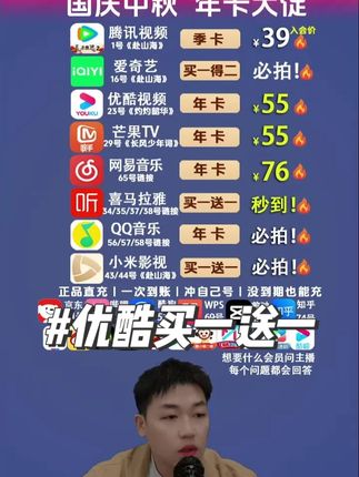 迎中秋,庆国庆,优酷买一送一,直播间活动开始了! #优酷会员 #优酷年卡会员 #优酷VIP #优酷视频