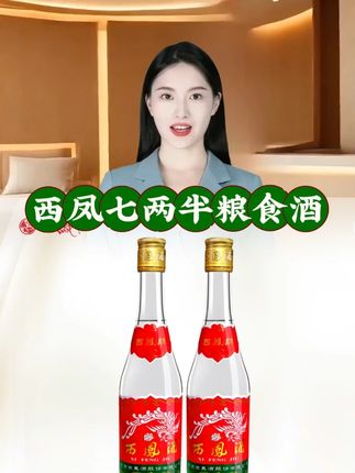 西凤酒375七两半凤香型口粮酒白酒陕西粮食白酒45度375ml*2瓶 ,陕西西凤酒七两半。宝子们,西凤酒七两半光瓶酒,把地道陕西风味狠狠锁住!__它精选关中平原的优质高粱,搭配小麦、大麦,采用老五甑固态发酵古法工艺。经过悠悠岁月沉淀,才酝酿出这独特醇香。__小巧瓶身,七两半的精巧设计,豪迈气质直接拉满。45°黄金酒精度,入口那叫一个绵柔温润,就像悠悠渭水;落喉甘冽清透,仿佛终南山风轻拂。