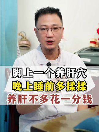 脚上一个养肝穴,晚上睡前多揉揉,养肝不用多花一分钱!#养肝 #中医 #中医养生 #医学科普 #健康科普