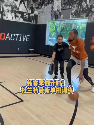新赛季倒计时!杜兰特最新单挑训练 #杜兰特 #NBA