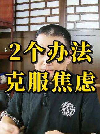 2个办法克服焦虑抑郁,焦虑是身体本能 世间法与出离世间法,大多焦虑只是杏仁核本能,但被你大脑放大无数倍就变成焦虑抑郁#开悟 #焦虑抑郁 #修行 #高维智慧 #觉醒