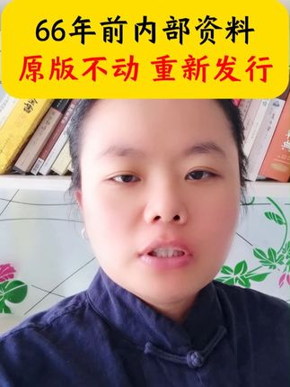 66年前内部资料,原版不动,重新发行 #传统文化 #中医文化 #老祖宗的智慧 #一本好书 #好书分享