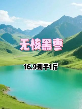 无核黑枣 黑枣的果肉带着明显的软糯感,轻轻咬下时,能感受到果肉在齿间微微延展~#黑枣 #无核黑枣 #无核黑枣软枣