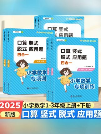 新版小学数学口算竖式脱式应用题天天练一二三年级上下册专项训练#小学数学练习 #口算竖式训练 #应用题专项 #一二三年级 #数学天天练