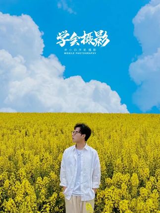 余小白手机摄影