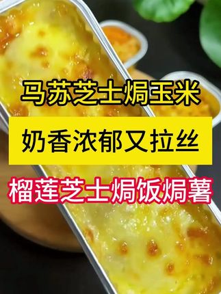 #美食  #芝士焗玉米 #甜点  #下午茶  #治愈系美食