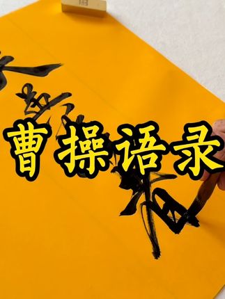 #抖音创作者大会 夫 英雄者 胸怀大志 腹有良策 有包藏 宇宙之机 吞吐天地之志也 #曹操 #经典语录 #手写书法 #传统文化