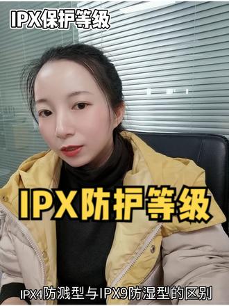 智能马桶小知识:IPX防护等级;IPX4防溅型与IPX9防湿型的区别 #智能马桶 #干货小知识 #防水等级 #自我成长