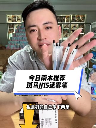 开文具店的老板们,今日南木推荐——斑马JJ15迷雾笔,66元到手20支,单支价格3.3元,建议零售价格:8元-10元 #中性笔 #学习用品 #文具店 #好物推荐 #开文具店的南木