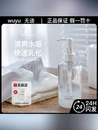 无语离尘静语卸妆油植萃水感卸除彩妆清爽洁净肌肤#无语卸妆油  #快速乳化  #油痘肌卸妆  #温和不刺激   #卸妆油推荐