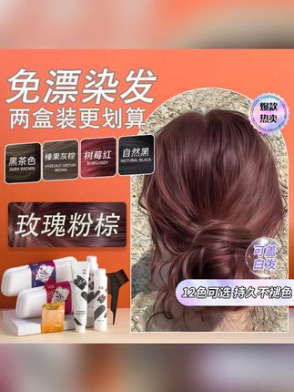 玫瑰粉棕色染发膏剂黑茶树莓红玫瑰粉棕色在家染免漂正品牌自然黑 #染发膏 #染发膏推荐 #棕色染发膏 #玫瑰粉棕色染发膏剂 #玫瑰粉棕色染发膏