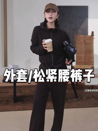 【棉花糖套装】外套松紧腰裤子 #套装 #休闲套装 #时尚穿搭 #百搭 #女装