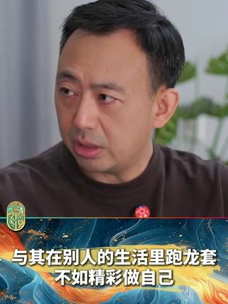 与其在别人的生活里跑龙套,不如精彩做自己。#常识中国 #做自己 #人生感悟