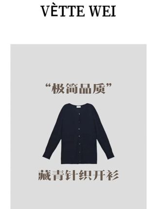 “极简品质”藏青针织开衫 VÈTTE WEI “极简品质”藏青针织开衫#遮肉显瘦 #每日穿搭 #大码女装 #穿出高级感 #魏婷 @DOU+小助手 @DOU+上热门