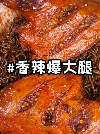 这可不是普通的大鸭腿啊 这是晚上嘴馋的姐妹准备的香辣大鸭腿 #好吃到停不下来 #解馋 #美食 #吃货必备
