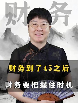 财务到了45岁之后一定要把握住时机!#财务 #老板 #财务总监 #会计