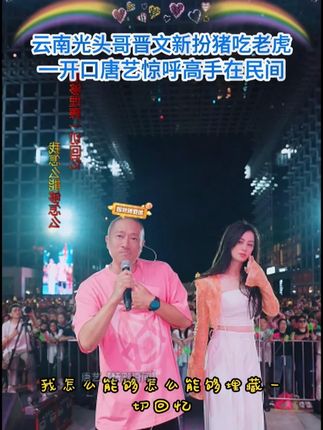 云南光头哥晋文新扮猪吃老虎,一开口唐艺惊呼高手在民间!#唐艺 #唐艺大舞台 #唐艺现场 #唐艺万人现场 #我爱唐艺