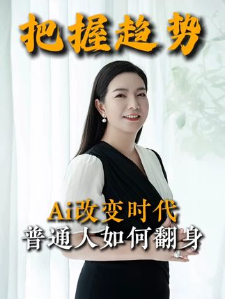 把握趋势 AI改变时代,普通人如何翻身?#AI改变时代#杨韵冉 #趋势