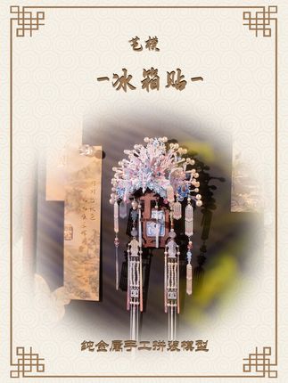 拼出来才知道有多美! #艺模 #冰箱贴 #凤仪粉冠 #老祖宗的审美 #手工