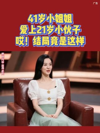 40岁小姐姐爱上21岁小伙子,哎!结局竟是这样#情感故事 #情感 #情感共鸣 #情感综艺节目