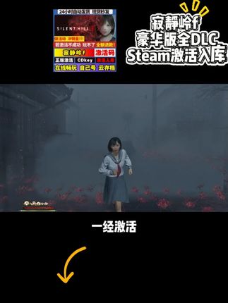 这下再也不怕被背刺,13块8入手寂静岭F! 制静岭F上架抖音,这价格直接白给了,而且是独立入库,不红信不锁区,一经激活永久畅玩,点击视频下方小黄车,拍完联系订单客服,在自己账号上激活安装就能畅玩,还没入库的兄弟赶紧冲吧!#寂静岭F #寂静岭 #寂静岭游戏 #steam游戏 #悬疑游戏