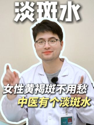 #黄褐斑 #黄褐斑调理 #中医 #中医养生 #变美