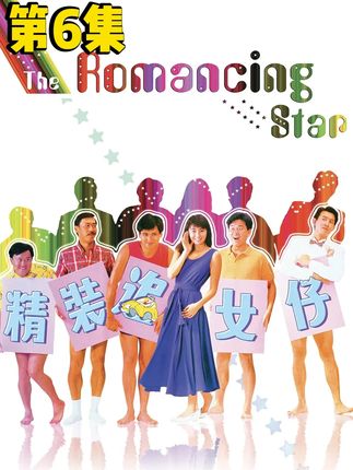 精装追女仔第6集 #精装追女仔#粤语电影#电影剪辑#周润发