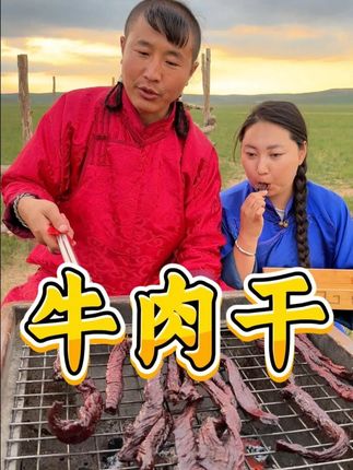 内蒙古草原风干牛肉干 嚼劲零食 越嚼越香好吃到停不下来 #牛肉干#真材实料才能做出好味道#好吃到停不下来#在内蒙古吃到了人生牛羊肉#出发去内蒙古大口吃肉