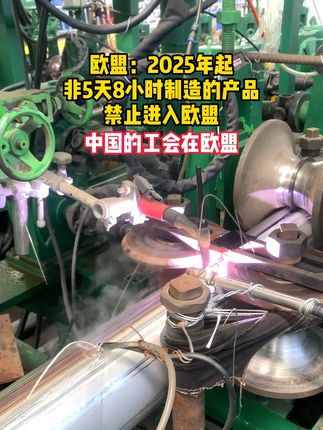 欧盟:2025年起非5天8小时制造的产品禁止进入欧盟中国的工会在欧盟#不锈钢水管 #旺坤薄壁不锈钢水管厂家 #不锈钢水管工程