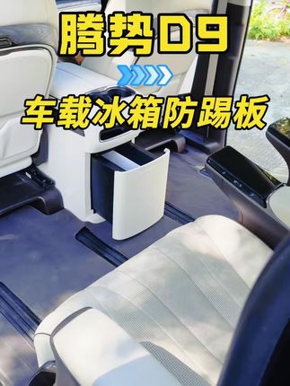 终于等到你,腾势D9冰箱防踢盖板,价格打下来不足2位数!卡扣式安装,不再担心原车皮磨损了#腾势D9 #腾势D9改装 #腾势D9用品 #冰箱防踢盖板
