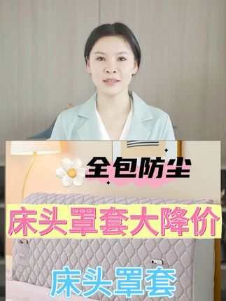 全包条绒床头罩欧式防尘罩简约现代床头保护套子加厚夹棉四季通用#好物推荐🔥 #床头罩 #床头罩套