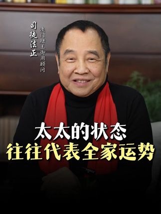 太太的状态,往往代表家族运势! #司徒法正#民俗文化#传统文化