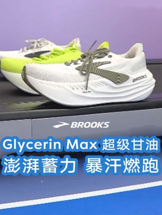 动力脚感颜值MAX,赛场跑道全能选手!#BROOKS #布鲁克斯 #超级甘油