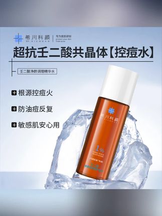 壬二酸控痘精华水祛痘保湿控油去粉刺闭口中样50ml#壬二酸精华 #控油去痘 #护肤好物 #祛痘精华液 #去痘坑痘印