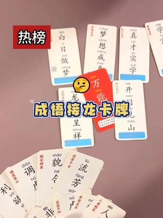 一款让大人孩子都能放下手机的成语接龙游戏卡牌,在玩乐中学习更多的成语知识,好玩的停不下来…#成语接龙 #字牌 #乐趣无穷 #识字卡片 #亲子互动