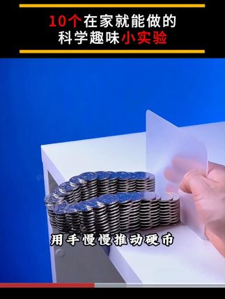 100个在家就能和孩子一起动手做的科学小实验。 被科普书喂大的孩子简直就是一部行走的百科全书,当别的孩子还在对一些科学物理现象懵懂的时候,你家孩子已经能准确的说出现象原理,经常读百科书的孩子早就已经跟别的孩子拉开了差距!#科学小实验 #百科全书 #科普知识 #百科知识 #童书推荐