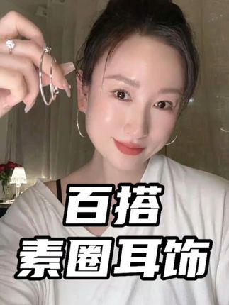 喜欢戴饰品的一定会有几个素圈,百搭修饰脸型!这个很轻,戴着很精致!#耳饰 #素圈耳环