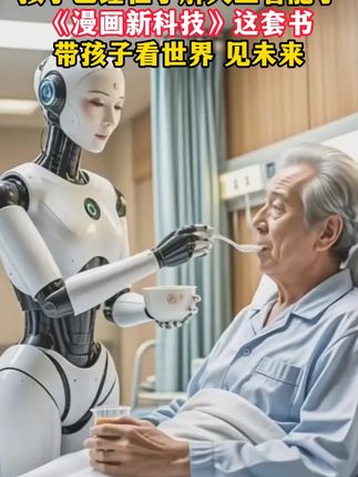 给孩子看这套《漫画新科技》,介绍了六大领域前沿新科技,培养孩子科学素养,开拓眼界#科普#新科技#逻辑思维