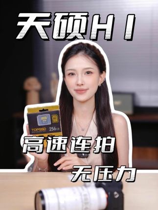 快把天硕H1系列V60相机SD卡推荐给使用索尼佳能尼康相机的摄影老师们!更快的读写速度到手价只要这么多!#天硕存储卡#天硕sd卡#佳能相机内存卡#相机存储卡