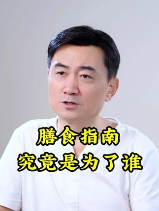 “科学”的膳食指南,究竟是为了谁? #胡耀中 #辟谷 #健康养生 #健康长寿 #健康饮食