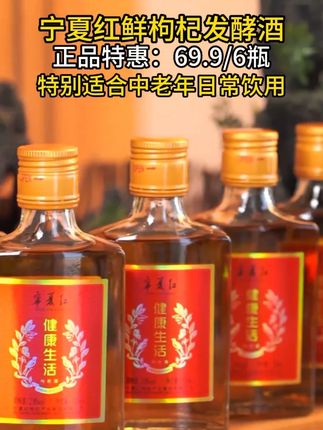 高端酒质,只需口粮价!正宗宁夏红枸杞酒,好喝不上头,包邮到家!#好酒推荐 #好喝不贵