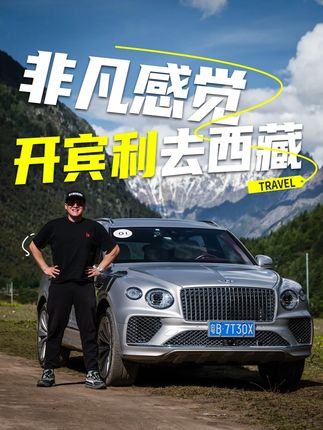 开着宾利去西藏!享受宾利车主的旅行生活 这次我们又又又去了西藏,还是开着宾利全系,不仅能体验到宾利的驾驶感受,还能简单的体验一下宾利车主的幸福生活,想买宾利的心更强了#豪车 #宾利 #越野 #西藏 #宾利欧陆gt