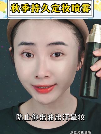 就这个 #bh定妆喷雾 一用一个不吱声! #定妆喷雾 #定妆喷雾持久不脱妆 #防水防汗不晕妆 #好物推荐🔥